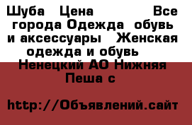 Шуба › Цена ­ 20 000 - Все города Одежда, обувь и аксессуары » Женская одежда и обувь   . Ненецкий АО,Нижняя Пеша с.